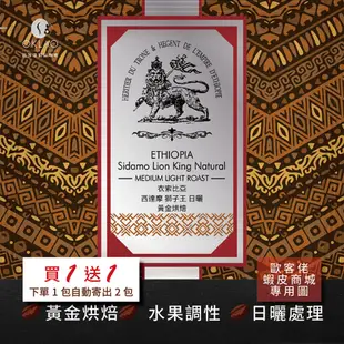 【歐客佬】衣索比亞 西達摩獅子王 日曬 (掛耳包) 黃金烘焙 (43010156)【買1送1】