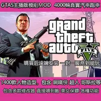 在飛比找蝦皮商城精選優惠-GTA5 單人 多人 修改器俠盜獵車手5 STEAM 電腦輔