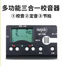 在飛比找樂天市場購物網優惠-【八折下殺】調音器 古箏專用調音器Musedo通用三合一電子