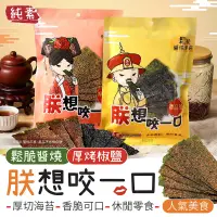 在飛比找蝦皮商城優惠-【朕想咬一口】厚切海苔 買一送一 厚片海苔 椒鹽海苔 醬燒海