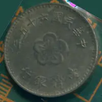 在飛比找蝦皮購物優惠-中華民國六十五年 壹圓 coin 硬幣