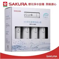 在飛比找Yahoo奇摩購物中心優惠-【SAKURA 櫻花】原廠濾心F0195RO淨水器專用濾心組