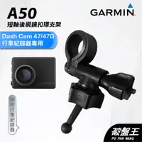 在飛比找蝦皮商城優惠-GARMIN｜行車紀錄器｜台南現貨｜短軸後視鏡支架｜Dash