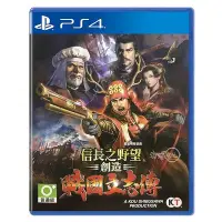 在飛比找Yahoo!奇摩拍賣優惠-PS4游戲 信長之野望 創造 戰國立志傳 戰略 中文2756