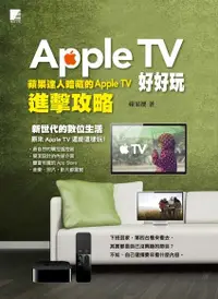 在飛比找Readmoo電子書優惠-Apple TV好好玩-蘋果達人暗藏的Apple TV進擊攻