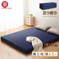 在飛比找momo購物網優惠-【潮傢俬】二代目日式三折獨立筒彈簧床墊-15cm(雙人5尺藍