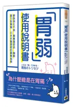 胃弱使用說明書：解除消化不良、胃食道逆流、胸悶、壓力型胃痛，日本名醫認證的......【城邦讀書花園】