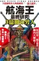 航海王最終研究 X: 3億冊的男人所描繪的一個大秘寶One Piece