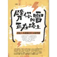 在飛比找蝦皮購物優惠-【華欣台大】《二手書│劈你的雷正在路上：架設人生避雷針的50