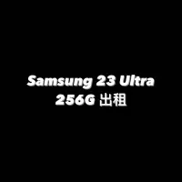 在飛比找蝦皮購物優惠-Samsung 23 Ultra 256G S23U s23