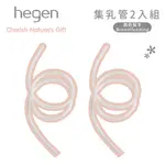 新加坡 HEGEN 電動擠乳器專用｜集乳管 (替換配件)