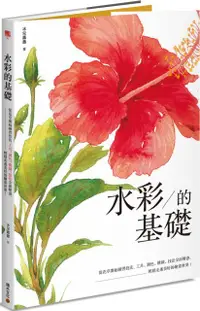 在飛比找PChome24h購物優惠-水彩的基礎：從花草開始練習技法，工具、調色、構圖、技法全面解