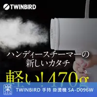 在飛比找蝦皮購物優惠-【樂活先知】『現貨在台』日本 TWINBIRD 雙鳥牌 SA