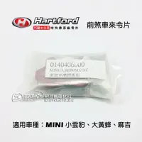 在飛比找蝦皮購物優惠-哈特佛原廠 煞車來令片 Mini 小雲豹、大黃蜂、麻吉 Ma