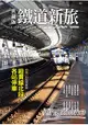典藏版鐵道新旅—縱貫線北段(16開新版)