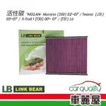 【LINK BEAR】冷氣濾網LINK活性碳NISSAN LC-2252C-E 送安裝(車麗屋)