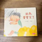 🌈美好書屋-二手童書館/繪本館/親子天下/因為寶寶笑了/大成由子/絕版繪本