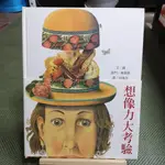 【享讀書房F1】《想像力大考驗》諾門．麥森傑 / 和英