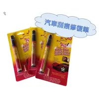 在飛比找蝦皮購物優惠-SIMONIZ Fix It Pro 汽車刮痕修復筆 刮痕 