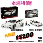 店$5200【台中翔智積木】LEGO 樂高 10337 藍寶堅尼 COUNTACH 5000 QV 76908 合購