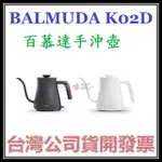 咪咪3C 開發票台灣公司貨 百慕達 BALMUDA THE POT K02D 咖啡手沖壺 快煮壺 折扣