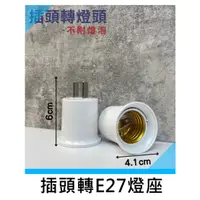 在飛比找蝦皮購物優惠-插頭轉E27燈座 插頭轉E27座  插頭式燈頭 插頭變E27