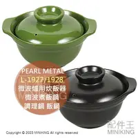 在飛比找樂天市場購物網優惠-日本代購 PEARL METAL 微波爐專用 炊飯器 L-1