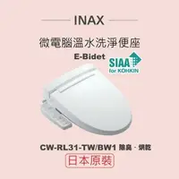 在飛比找鮮拾優惠-【INAX】 日本原裝 微電腦溫水洗淨便座 E-Bidet 