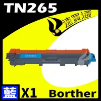 在飛比找PChome24h購物優惠-Brother TN-265/TN265 藍 相容彩色碳粉匣