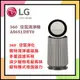 【LG 樂金】寵物版抗敏循環空氣清淨機-二代專業版 (AS651DBY0)