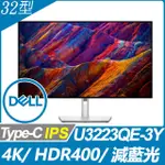 ❄翔鴻3C❄DELL U3223QE-3Y窄邊美型螢幕(32型/4K/HDMI/IPS/TYPE-C)