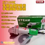 【民權工具五金行】ETEAM ET100K 手提角度砂輪機 /圓盤電磨機