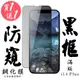 買一送一【AGC日本玻璃】 IPhone 14 PLUS 保護貼 保護膜 黑框防窺全覆蓋 旭硝子鋼化 (10折)