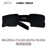 【IIAC車業】MAZDA CX-30 專用避光墊 2019/10月-ON 防曬 隔熱 台灣製造 現貨