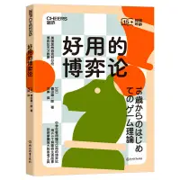 在飛比找蝦皮購物優惠-正版書  好用的博弈論 美國加州伯克利分校博弈論天才教授