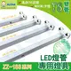 阿囉哈LED總匯_ZZ-188系列-T8-雙管-LED專用串接燈座支架-鋁製-過CNS有BSMI