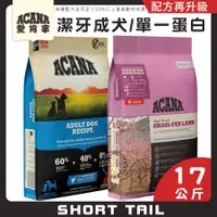 在飛比找蝦皮購物優惠-【短尾巴】ACANA愛肯拿 無穀犬糧全品項系列17kg 幼犬