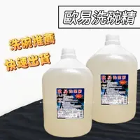 在飛比找蝦皮購物優惠-3.5L洗碗精 新配方 歐易洗碗精 軟性洗碗精 桶裝洗碗精 