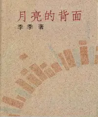 在飛比找iRead灰熊愛讀書優惠-月亮的背面