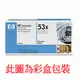 【HP原廠】HP 53X Q7553XC黑高容量黑色碳粉匣 大約印量7000頁 /適用機型: LJP2015/P2014/M2727mfp