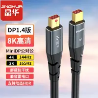 在飛比找京東台灣優惠-晶華 Mini DP公對公8K線 迷你dp相容雷電介面蘋果電