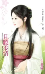 【電子書】且聽柔情