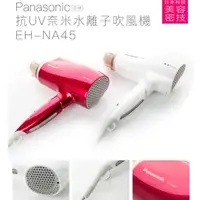 在飛比找旋轉拍賣優惠-Panasonic EH-NA45