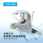 衛室里 台灣製造  浴室立式單槍雙孔臉盆龍頭組 臉盆 龍頭  工廠零售批發