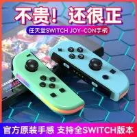 在飛比找樂天市場購物網優惠-炫光體感藍牙游戲手柄Switchjoycon左右游戲手柄帶R