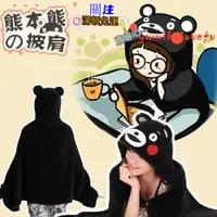 在飛比找蝦皮購物優惠-KUMAMON 熊本熊 くまモン 萌熊 熊本熊披風 連帽披肩