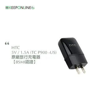 HTC TC P900-US 5V/1.5A 原廠旅行充電器 (台灣原廠公司貨-密封袋裝)