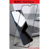 在飛比找蝦皮購物優惠-C65 Poco 滿版 非滿版 9H 鋼化膜 保護貼 玻璃膜