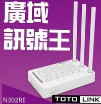 在飛比找Yahoo!奇摩拍賣優惠-庫存品已拆封 TOTO Link N302RE 高速無線分享