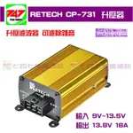 《747無線電》RETECH CP-731 升壓器 濾波器 穩壓器 專濾雜音 穩壓整流 鋁合金外殼 台灣製造 CP731